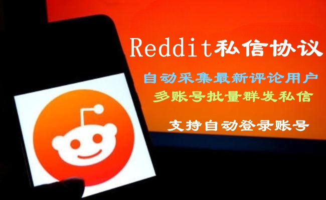 Reddit私信群发推广协议引流软件——提升海外网络推广的引流工具-村兔网