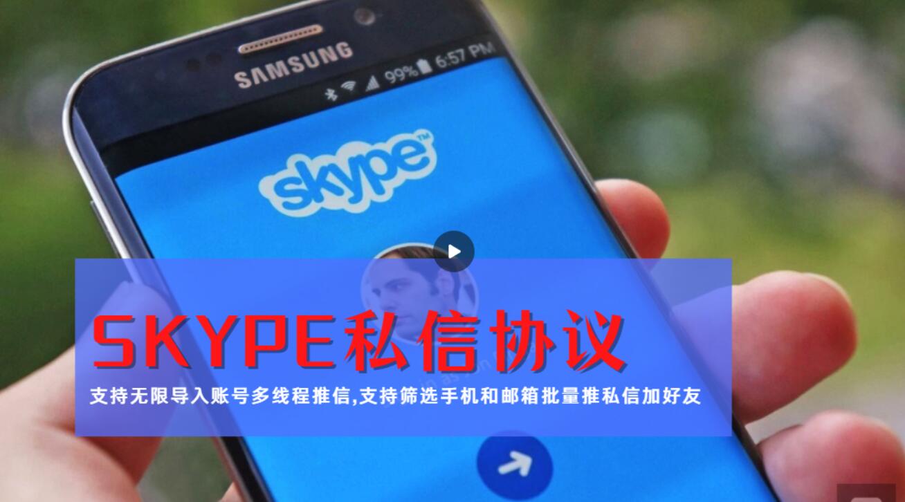 Skype营销神器：推广引流协议软件，支持邮箱手机号筛选，批量群发私信和加好友功能-村兔网