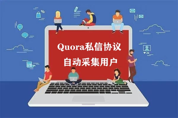 Quora问答平台私信发送海外推广引流协议软件-村兔网