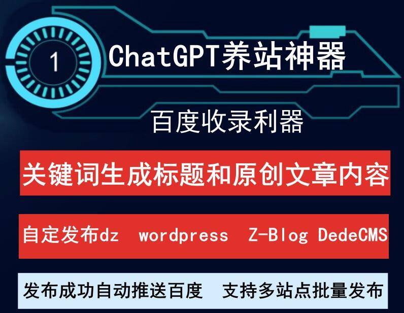 ChatGPT养站神器：自动生成原创文章发布，支持百度推送，让你的站点收录无忧！-村兔网