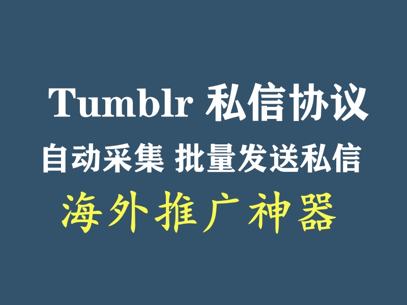 Tumblr海外推广利器：功能强大的推广引流协议软件-村兔网
