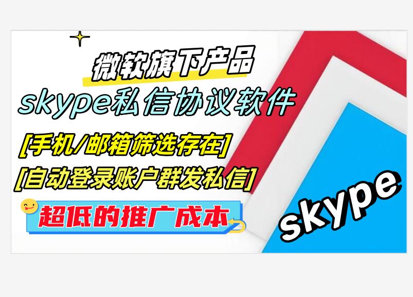 skype推广引流协议软件：自动登录筛选存在和批量群发私信加好友。强制啦陌生人进群等-村兔网