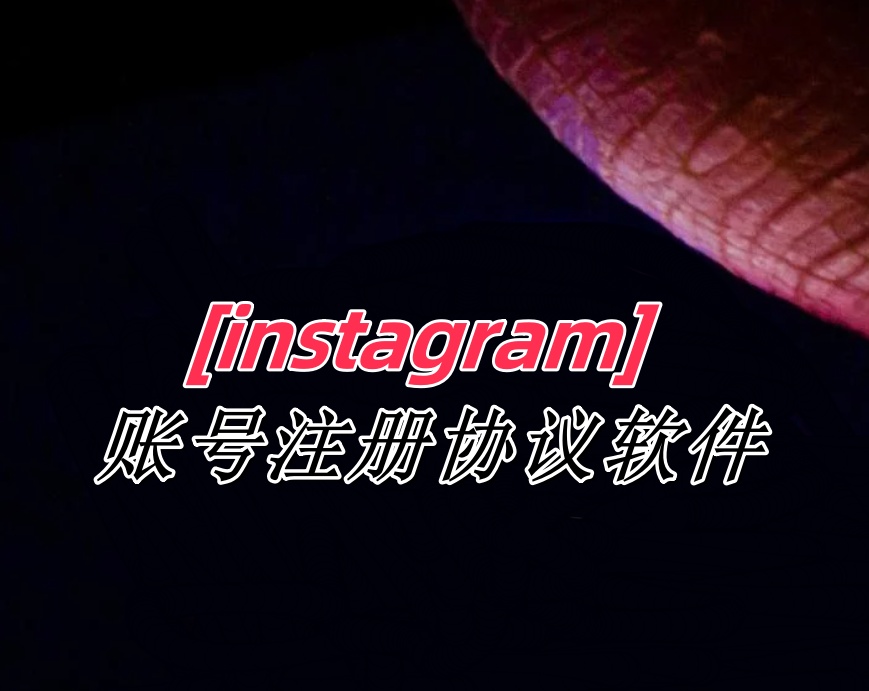 instagram账号注册协议软件-村兔网